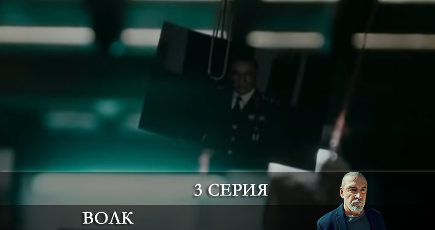 Смотреть сериал Волк (Yalnız Kurt) на ютубе