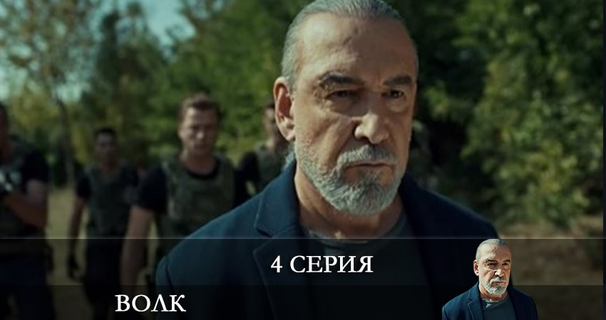 Волк (Yalnız Kurt) (2021) 1 сезон 4 серия полностью смотреть бесплатно без рекламы