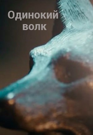 Волк (Yalnız Kurt) 1-10,11,12 серия (2021) смотреть сериал онлайн