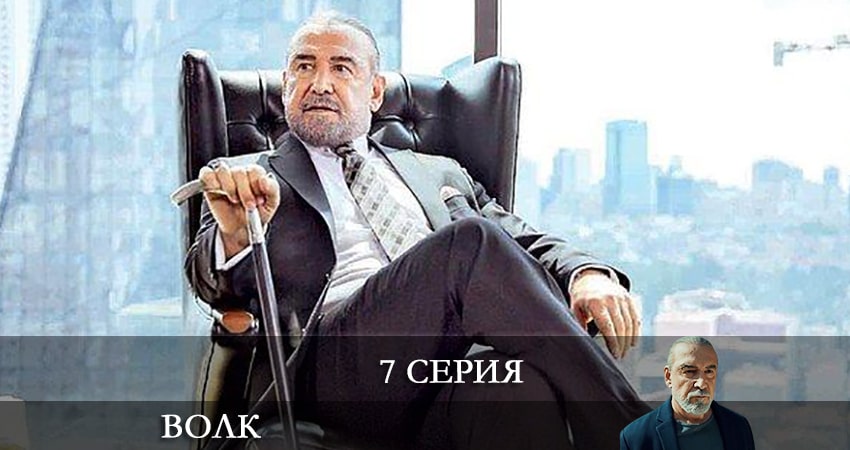 Сериал Волк (Yalnız Kurt) (2 сезон) рейтинг
