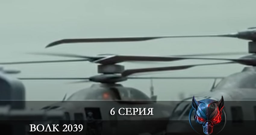Посмотреть сериал Волк 2039 (Börü 2039) (1-10,11,12 серия)