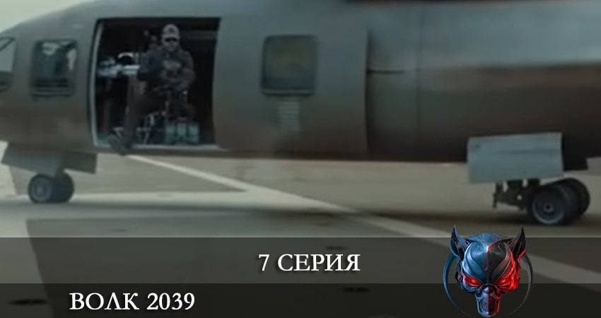 Волк 2039 (Börü 2039) 1 сезон 7 серия смотреть онлайн 720p или 1080p