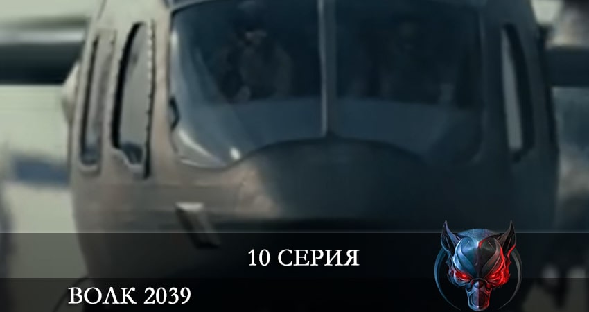 Волк 2039 (Börü 2039) (2021) 1 сезон 10 серия смотреть онлайн бесплатно
