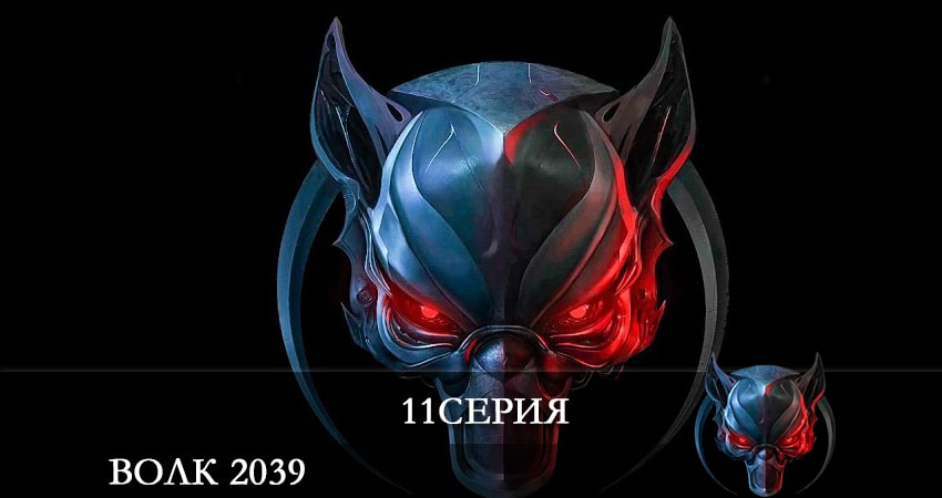 Волк 2039 (Börü 2039) (2021) 1 сезон 11 серия смотреть онлайн бесплатно