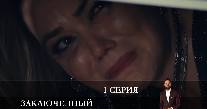 Заключенный (Mahkum) (2 сезон) 4k