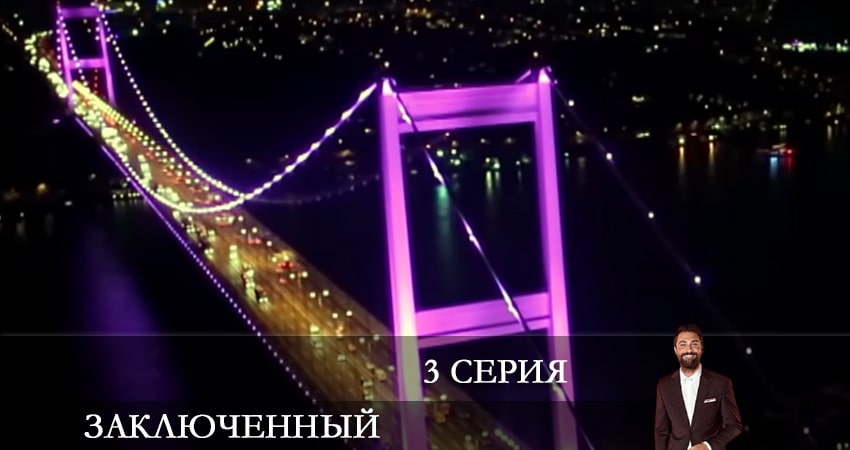 Заключенный (Mahkum) (2021) 1 сезон 3 серия смотреть в HD 1080 без регистрации