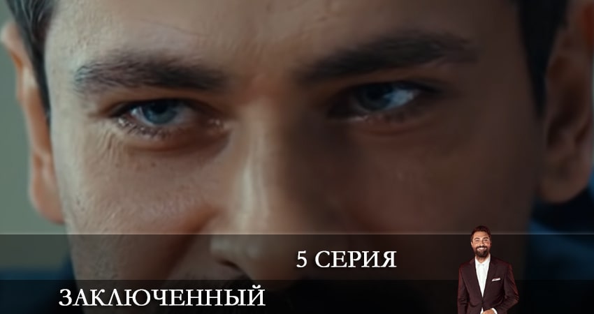 Смотреть фильм Заключенный (Mahkum) (1 сезон, 1-48,49,50 серия) 2021