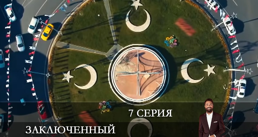 Заключенный (Mahkum) (1-48,49,50 серия) сколько сезонов