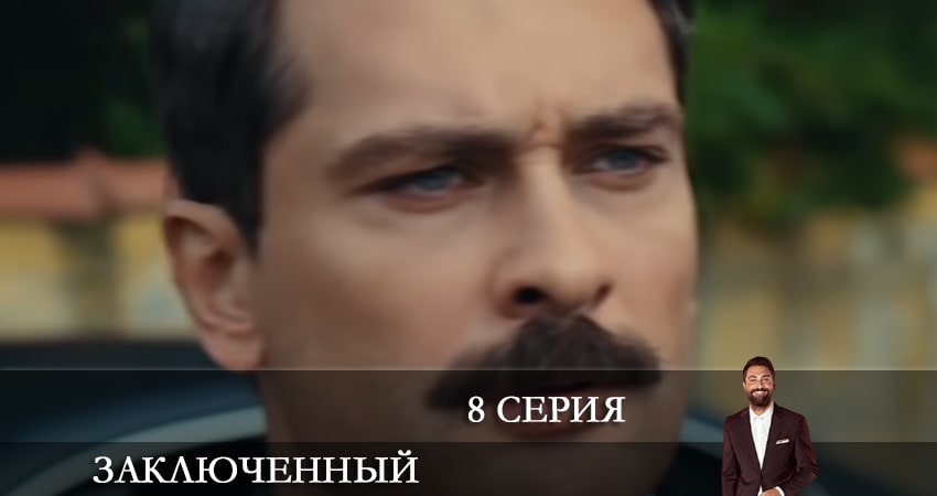 Заключенный (Mahkum) 1 сезон 8 серия смотреть онлайн бесплатно в хорошем качестве