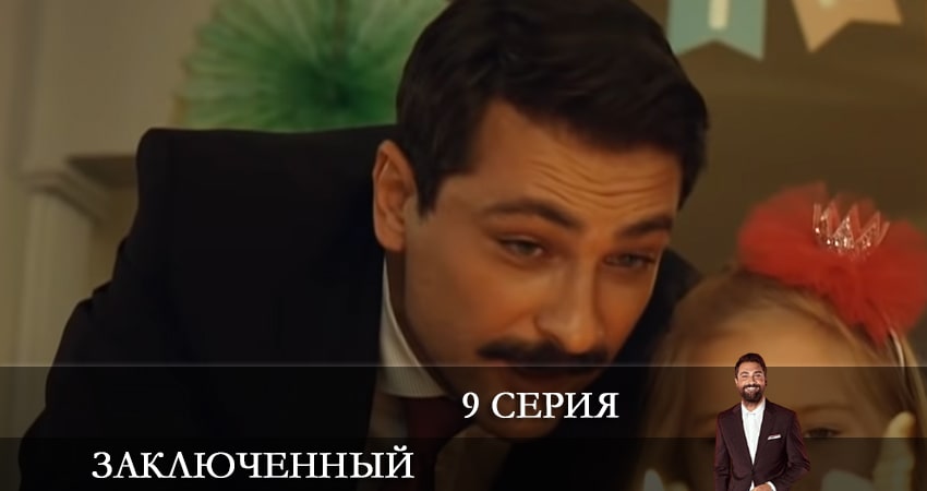 Заключенный (Mahkum) (2021) 1 сезон 9 серия смотреть онлайн бесплатно