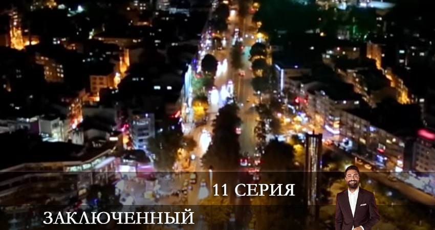 Заключенный (Mahkum) 1 сезон 11 серия смотреть бесплатно в хорошем качестве