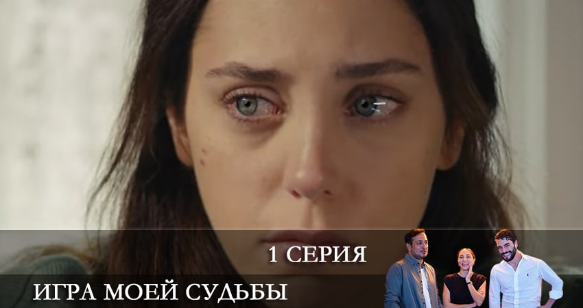 Игра моей судьбы (Kaderimin Oyunu) (1 сезон, 1-60,61,62 серия) в хорошем качестве