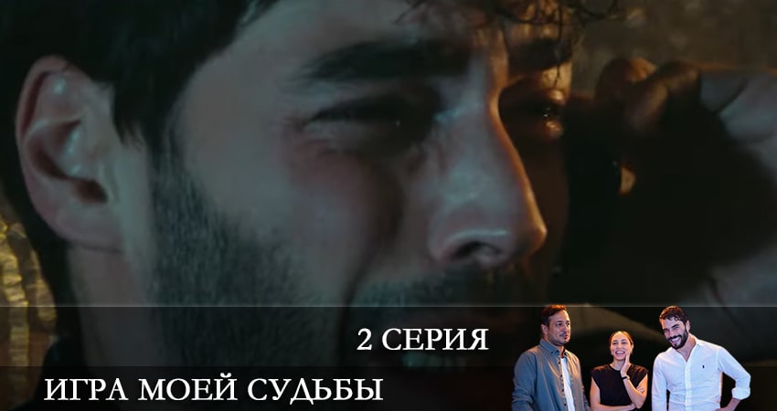 Игра моей судьбы (Kaderimin Oyunu) 1 сезон 2 серия смотреть бесплатно в хорошем качестве