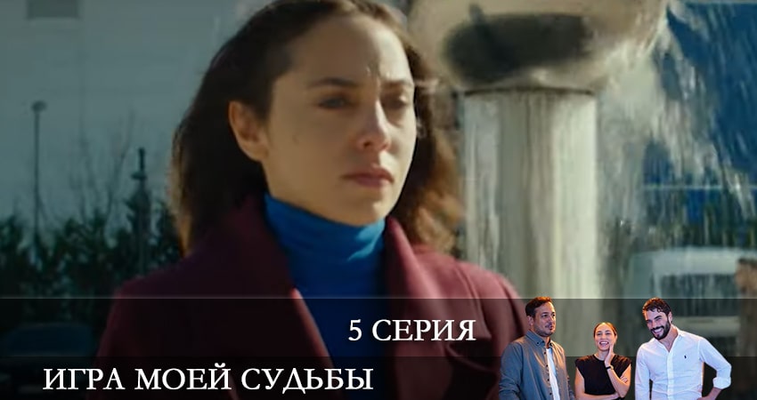Смотреть онлайн бесплатно Игра моей судьбы (Kaderimin Oyunu) (1-й сезон) лордфильм