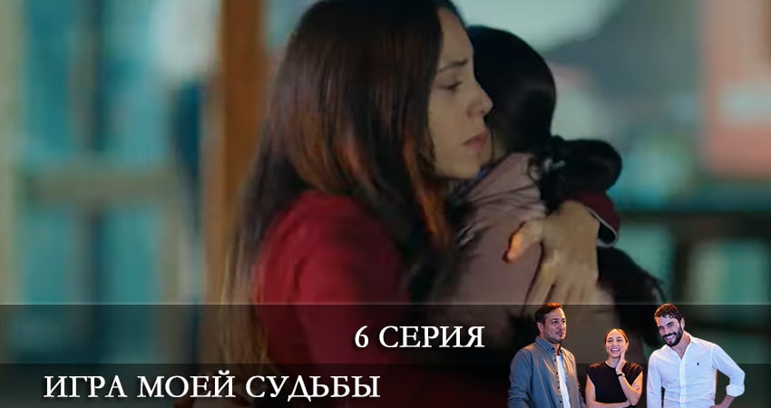 Игра моей судьбы (Kaderimin Oyunu) (1-й сезон) где снимался