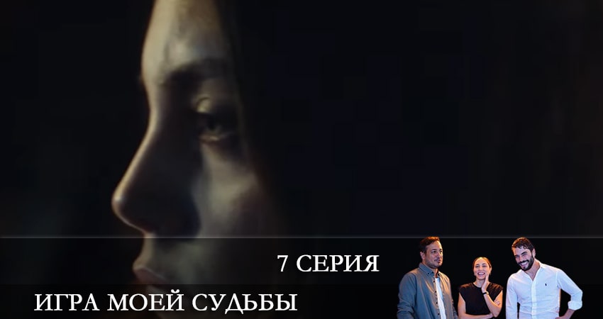 Смотреть сериал Игра моей судьбы (Kaderimin Oyunu) (1-й сезон) на кинопоиске