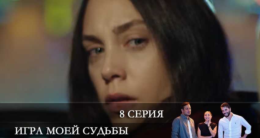 Сериал Игра моей судьбы (Kaderimin Oyunu) (2021) 1 сезон 8 серия в хорошем качестве 1080 Full HD