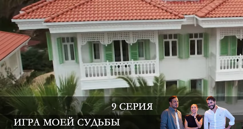 Игра моей судьбы (Kaderimin Oyunu) 1 сезон 9 серия смотреть онлайн бесплатно в хорошем качестве