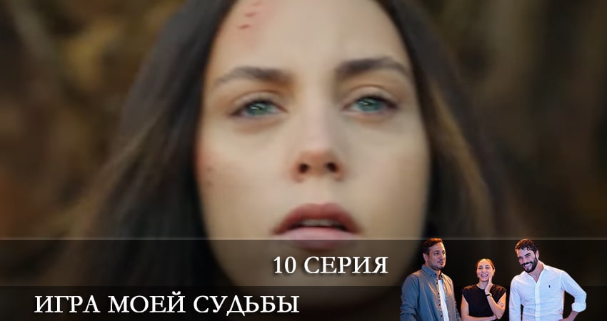 Сериал Игра моей судьбы (Kaderimin Oyunu) (2021) 1 сезон 10 серия в хорошем качестве 1080 Full HD