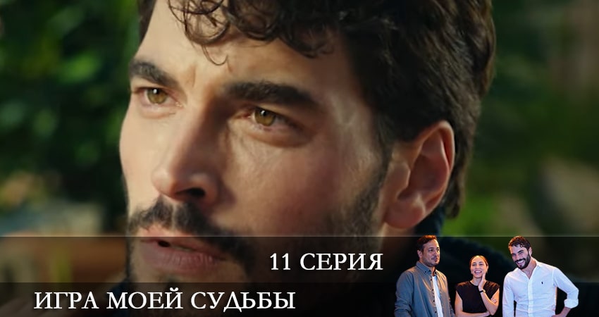 Сериал Игра моей судьбы (Kaderimin Oyunu) (2021) 1 сезон 11 серия смотреть онлайн в качество 1080 HD или 4K