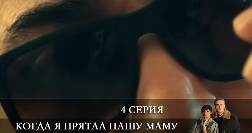Когда я прятал нашу маму (Annemizi Saklarken) (2021) 1 сезон 4 серия онлайн бесплатно в высоком качестве