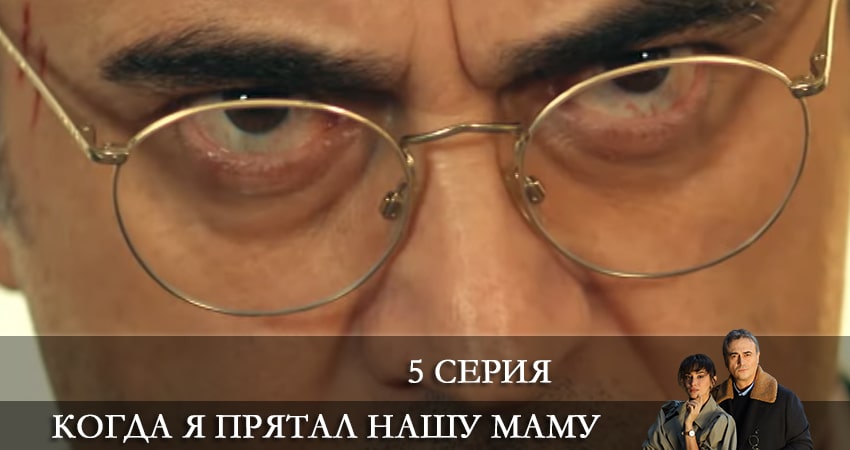 Когда я прятал нашу маму (Annemizi Saklarken) (1 сезон) бесплатно