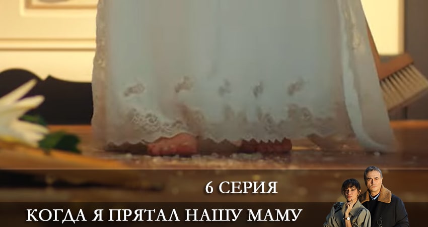 Когда я прятал нашу маму (Annemizi Saklarken) 1 сезон 6 серия смотреть полностью без перерыва