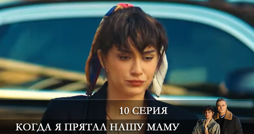 Когда я прятал нашу маму (Annemizi Saklarken) (2021) 1 сезон 10 серия смотреть онлайн бесплатно