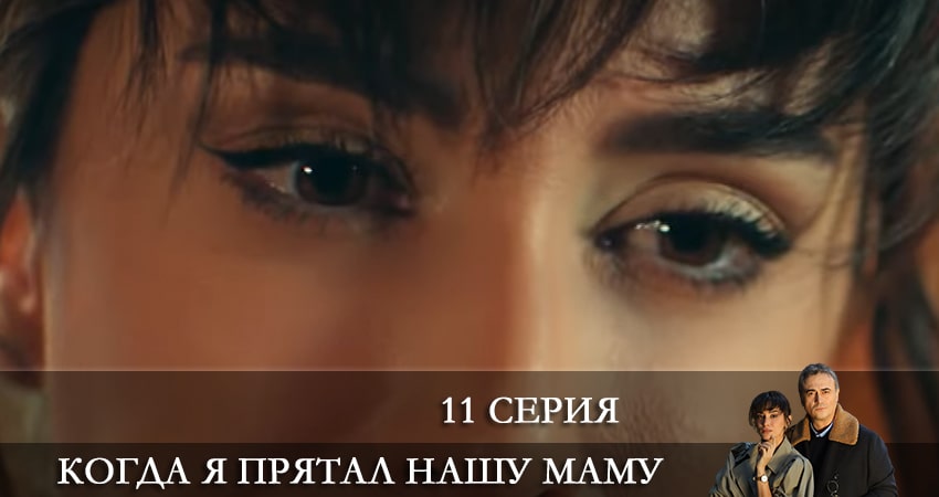 Когда я прятал нашу маму (Annemizi Saklarken) (1 сезон, 1-10,11,12 серия) режиссер