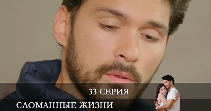 Сломанные жизни (Kırık Hayatlar) (2021) 1 сезон 33 серия полностью в хорошем качестве и бесплатно