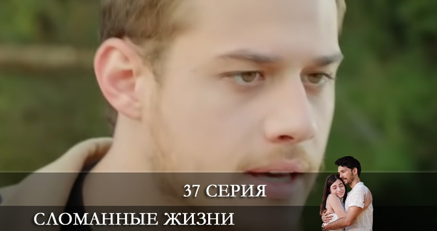 Сериал Сломанные жизни (Kırık Hayatlar) (2021) 1 сезон 37 серия в 4K UHD и HD смотреть онлайн бесплатно
