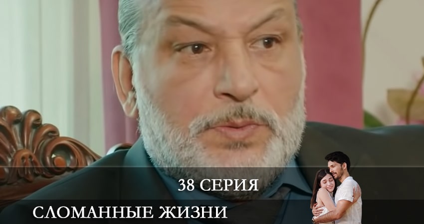 Сериал Сломанные жизни (Kırık Hayatlar) (2021) 1 сезон 38 серия смотреть бесплатно в хорошем качестве