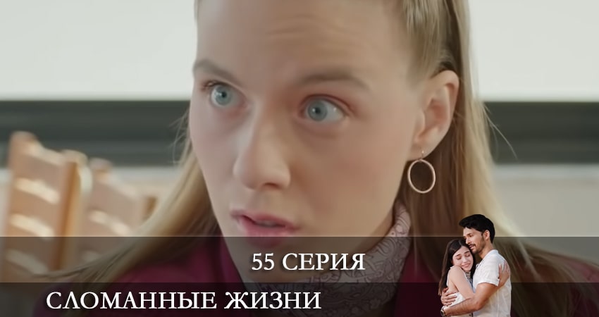 Сериал Сломанные жизни (Kırık Hayatlar) (2021) 1 сезон 55 серия смотреть бесплатно в хорошем качестве