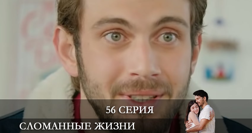 Сломанные жизни (Kırık Hayatlar) (2021) 1 сезон 56 серия смотреть онлайн без рекламы и регистрации