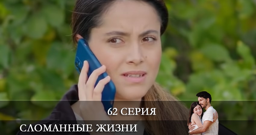 Сломанные жизни (Kırık Hayatlar) (2021) 1 сезон 62 серия онлайн бесплатно в высоком качестве