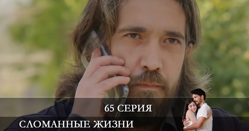 Сломанные жизни (Kırık Hayatlar) (2021) 1 сезон 65 серия смотреть в 4K качестве онлайн