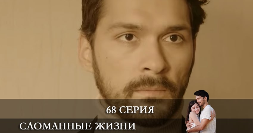 Сломанные жизни (Kırık Hayatlar) (2021) 1 сезон 68 серия полностью смотреть бесплатно без рекламы