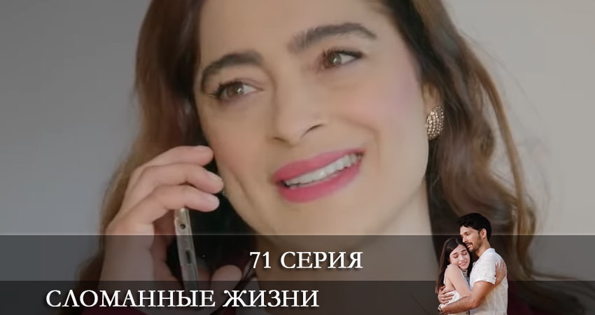 Смотреть сераил Сломанные жизни (Kırık Hayatlar) (2021) 1 сезон 71 серия HD 1080, 4K