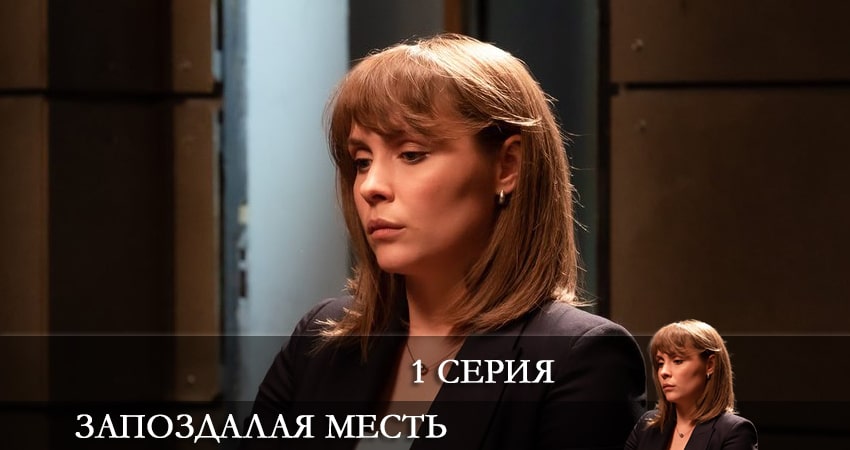 Сериал Запоздалая месть (2021) 1 сезон 1 серия в хорошем качестве 1080 Full HD