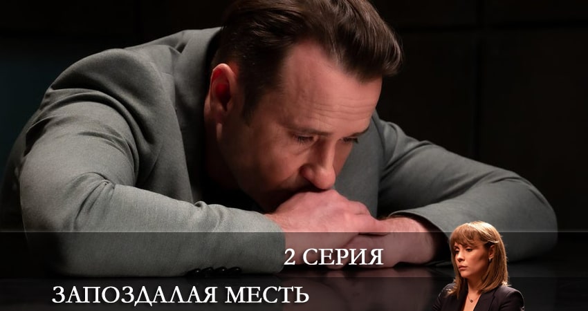 Смотреть сериал Запоздалая месть 1 сезон 2 серия бесплатно и без рекламы
