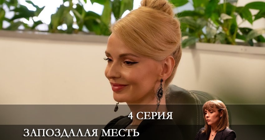 Смотреть сериал Запоздалая месть (2021) 1 сезон 4 серия без рекламы в HD