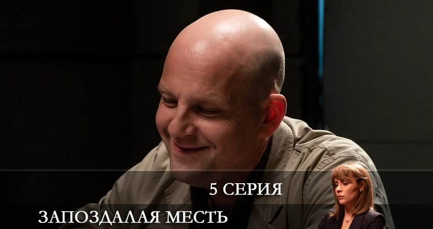 Сериал Запоздалая месть (2021) 1 сезон 5 серия смотреть бесплатно в хорошем качестве