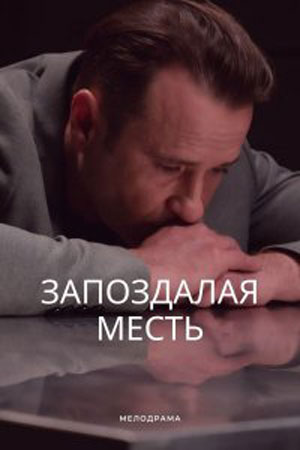Запоздалая месть 1-4,5,6 серия (2021) смотреть сериал онлайн