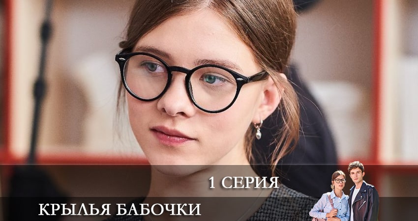Крылья бабочки (Крила метелика) (2 сезон) фильм 2021