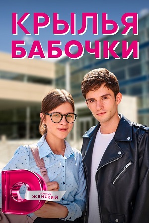 Крылья бабочки (Крила метелика) 1-й сезон (2021) смотреть онлайн