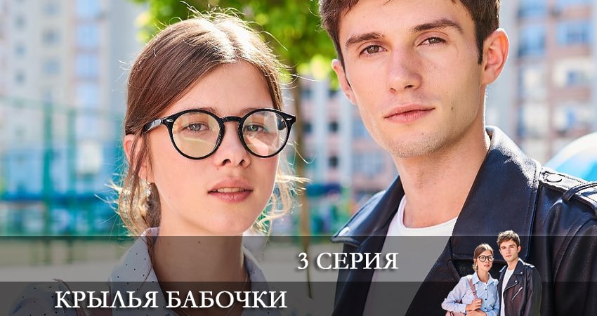 Крылья бабочки (Крила метелика) (1-й сезон) lordfilm