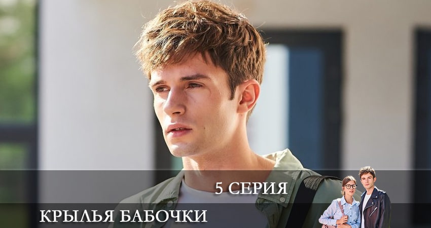 Сериал Крылья бабочки (Крила метелика) (2021) 1 сезон 5 серия смотреть бесплатно в хорошем качестве