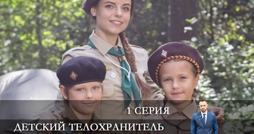 Сериал Детский телохранитель (Дитячий охоронець) (1-й сезон) саундтрек