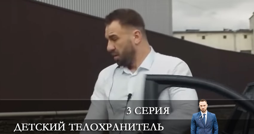 Детский телохранитель (Дитячий охоронець) (2021) 1 сезон 3 серия полностью в хорошем качестве и бесплатно