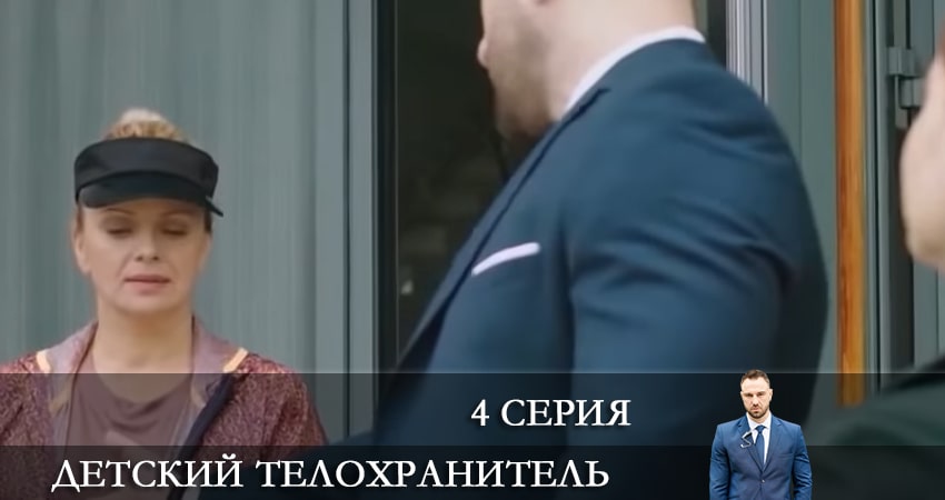 Будет ли продолжение сериала Детский телохранитель (Дитячий охоронець) (1 сезон)